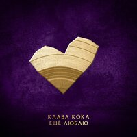 Ещё люблю - Клава Кока