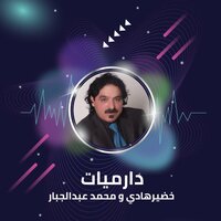 دارميات - Khader Al Hady & Mohammed Abdul Jabbar