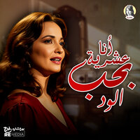 أنا عشرية بحب الود - Shadia