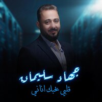 قلبي بحبك اناني - جهاد سليمان