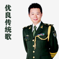 优良传统歌 - 王宏伟