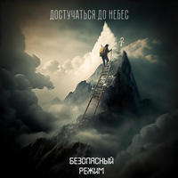 Пиво - Безопасный режим