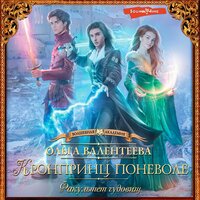 Ольга Валентеева. «Факультет чудовищ. Кронпринц поневоле». Часть 7 - Максим Чечель