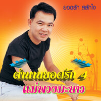 สุดลำเค็ญ - ยอดรัก สลักใจ