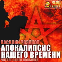 Василий Розанов. «Апокалипсис нашего времени». Часть 1 - Павел Конышев
