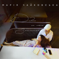 Смотри на меня влюблённо - Марія Чайковська