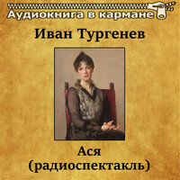 Ася. Часть 4 - Аудиокнига в кармане & Ольга Вяликова