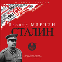 Леонид Млечин. «Сталин». Часть 8 - Леонид Млечин & Владимир Левашёв