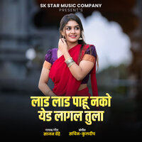 Lad Lad Pahu Nako Yed Lagal Tula - Sajan Bendre & Sachin Jadhav