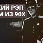 Русский рэп родом из 90х