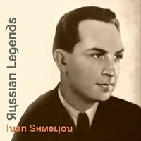 Я сегодня грущу - Иван Шмелёв