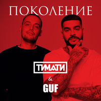 Поколение - Тимати & GUF