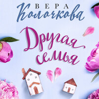 Вера Колочкова. «Другая семья». Часть 3 - Анастасия Болотина