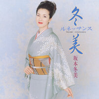 Yobito Eki - Fuyumi Sakamoto