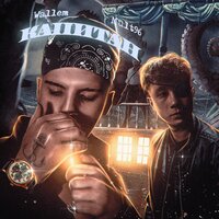 Капитан (prod. by Wallem) - Wallem & Mult96