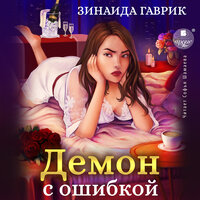 Зинаида Гаврик. «Демон с ошибкой». Часть 10 - Софья Шамаева
