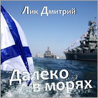 Далеко в морях - Дмитрий Лик