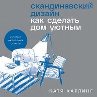 Катя Карлинг. «Скандинавский дизайн: Как сделать дом уютным». Часть 7 - Мария Ермакова