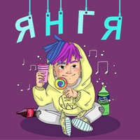 ЯНГ Я - ЯНГ Я