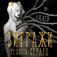 Лаэтэ. «Витражи резных сердец». Часть 4 - Яна Смирнова