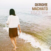 되뇌고 있어 - Machiato