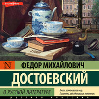 Федор Достоевский. «О русской литературе. Часть 1». Часть 7 - Филипп Матвеев-Витовский