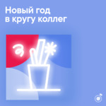 Новый год в кругу коллег