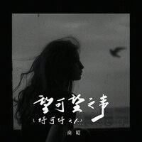 望可望之事(待可待之人) - 南昭