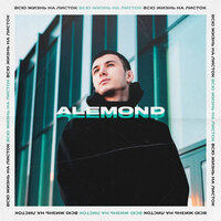 Обещания - ALEMOND