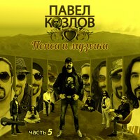 Есть только миг - Павел Козлов & Алексей Кузнецов