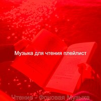 Чувство (Чтение) - Музыка для чтения плейлист