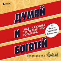 Наполеон Хилл. «Думай и богатей. Главная книга по обретению богатства». Часть 13 - Станислав Концевич