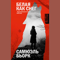 Самюэль Бьорк. «Белая как снег». Часть 42 - Игорь Князев