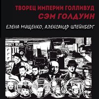 Елена Мищенко, Александр Штейнберг. «Творец империи Голливуд. Сэм Голдуин». Часть 8 - Вячеслав Манылов