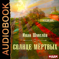 Шмелев Иван. «Солнце мертвых». Часть 22 - Пётр Мальцов