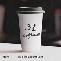 31 февраля - GUF & Мари Краймбрери