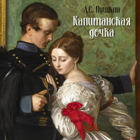 Глава 13. Арест. Капитанская дочка (Аудиокнига) - КнигоСофия