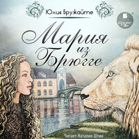Юлия Бружайте. «Мария из Брюгге». Часть 28 - Наталия Штин