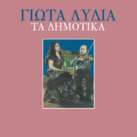 To Faκioli Sou - Giota Lidia