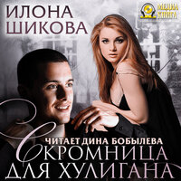 Илона Шикова. «Скромница для хулигана. Серия "Противоположности". Книга #2.». Часть 9 - Дина Бобылева