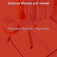Впечатление (Романы) - Богатый Музыка для чтения