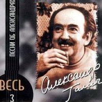 Больничная цыганочка - Александр Галич