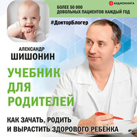 Шишонин Александр. «Учебник для родителей. Как зачать, родить и вырастить здорового ребенка». Часть 1 - Игорь Гмыза