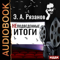 Рязанов Эльдар Александрович. «НЕподведенные итоги». Часть 17 - Александр Воробьев