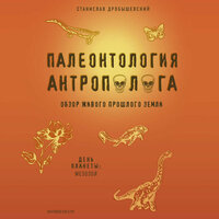 Станислав Дробышевский. «Палеонтология антрополога. Том 2. Мезозой». Часть 7 - Виктор Бабков