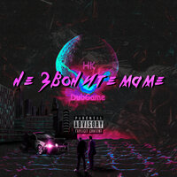 Миллион проблем - HK & DubGame