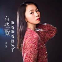 有些歌听着听着就哭了 - 李冰