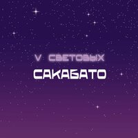 Верх-исетская вода - Сакабато