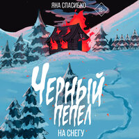 Яна Спасибко. «Черный пепел на снегу». Часть 18 - Ирина Мосина