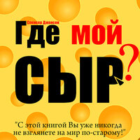 Спенсер Джонсон. «Где мой сыр?». Часть 6 - Андрей Крупник & Денис Гармаш